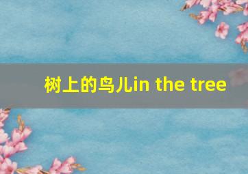 树上的鸟儿in the tree